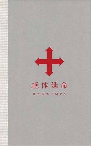 RADWIMPS／絶体延命【完全生産限定盤】