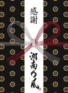 湘南乃風ライブDVD『風伝説 ～大暴風興行夏場所 八百長なしの真剣勝負! 金銀天下分け目の天王山 TOUR  2011～』入荷及び販売中！！大熱狂の2011年全国ツアー・東京公演の興奮が蘇る！！ | VISUAL